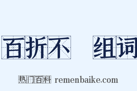 百折不撓组词是什么意思的图片